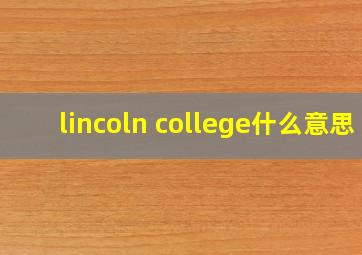 lincoln college什么意思